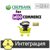 Интеграция оплаты через Сбербанк в магазины Woocommerce