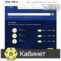 Web Сервис: ikea2go - доставка товаров из ikea по всей России