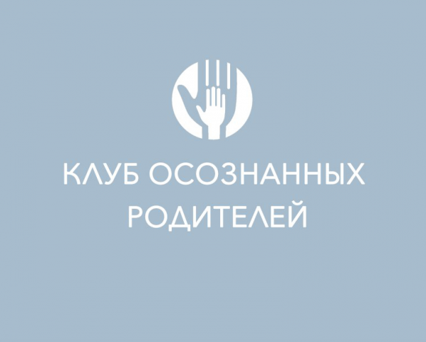 Логотип образовательного проекта «Клуб Осознанных Родителей»