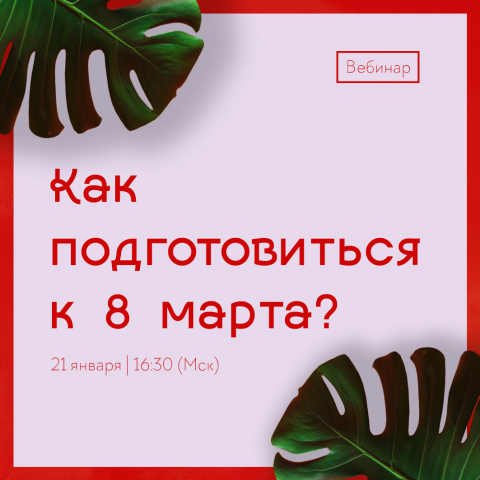 Афиша для вебинара, instagram