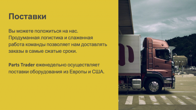 Презентация Parts Trader