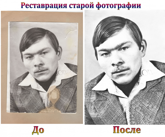 Реставрация старой фотографии