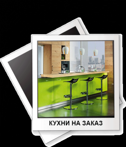 Кухни на заказ