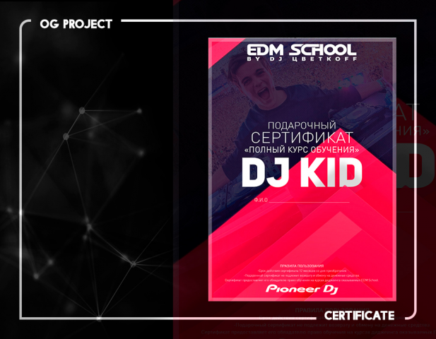 Сертификат для DJ школы