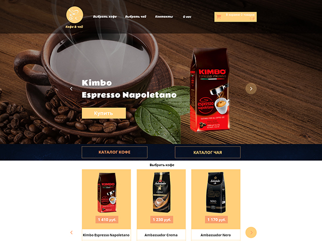 Лендинг для продажи чая и кофе