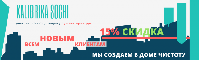 Банер для химчистки Калибрика