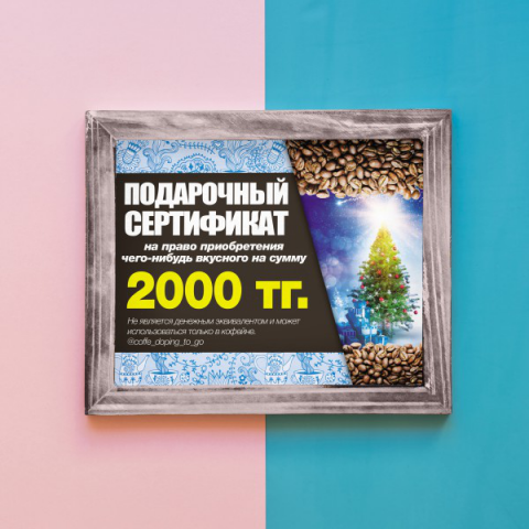 Дизайн подарочного сертификата для кофейни Coffe Doping.