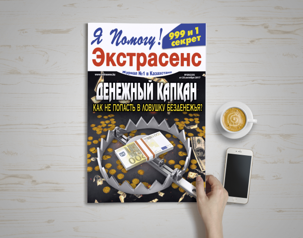 Дизайн обложки для журнала "Экстрасенс" - "Денежный капкан"