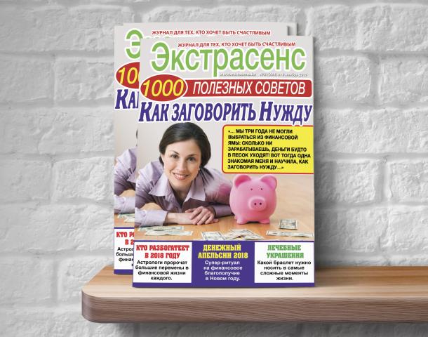 Дизайн обложки для журнала "Экстрасенс" -" Как заговорить нужду"