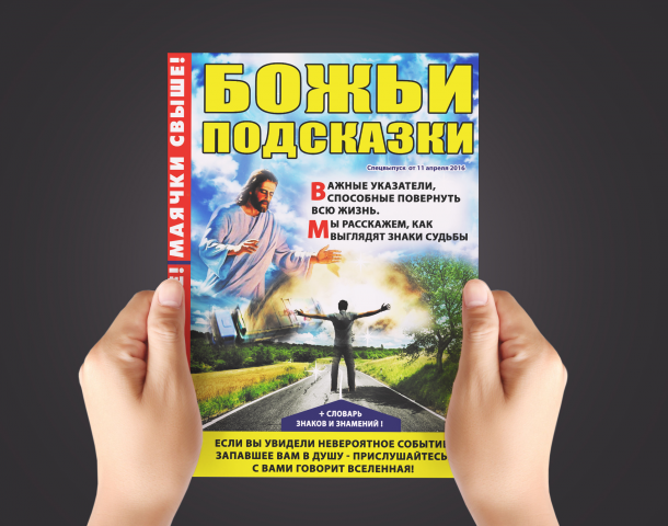 Дизайн обложки для журнала "Божьи подсказки"