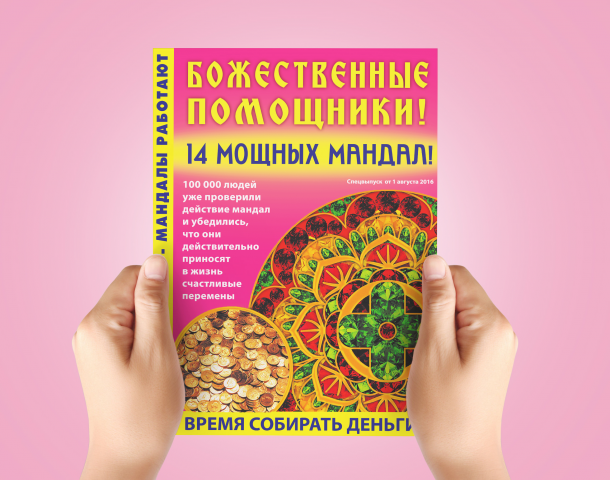 Дизайн обложки для журнала "Божественные помощники"