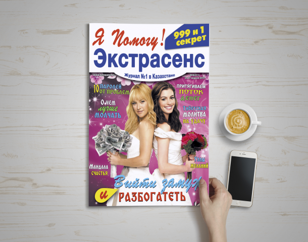 Дизайн обложки для журнала "Экстрасенс" - "Выйти замуж"