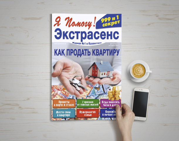 Дизайн обложки для журнала "Экстрасенс" - "Как продать квартиру"