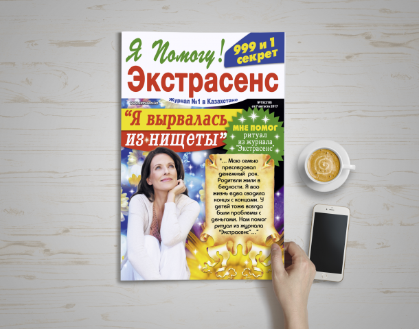 Дизайн обложки для журнала "Экстрасенс" -"Я вырвалась из нищеты"