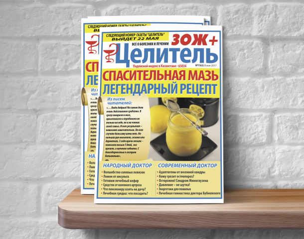 Дизайн обложки для газеты "Целитель" - "Спасительная мазь"
