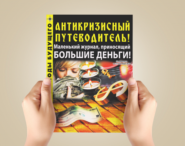 Дизайн обложки для журнала "Антикризисный путеводитель"