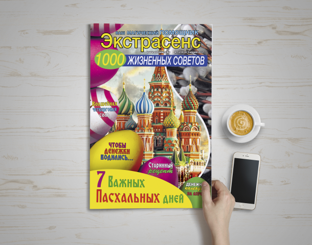 Дизайн обложки для журнала "Экстрасенс" - "7 пасхальных дней"