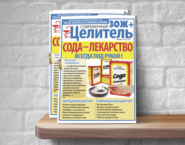 Дизайн обложки для газеты "Целитель" - "Сода - лекарство"