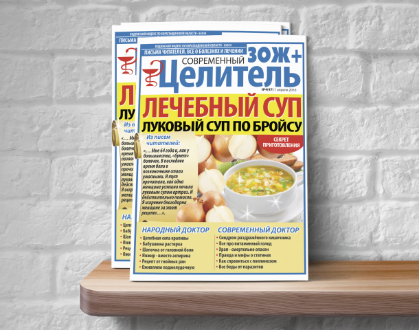 Дизайн обложки для газеты "Целитель" - "Лечебный суп"