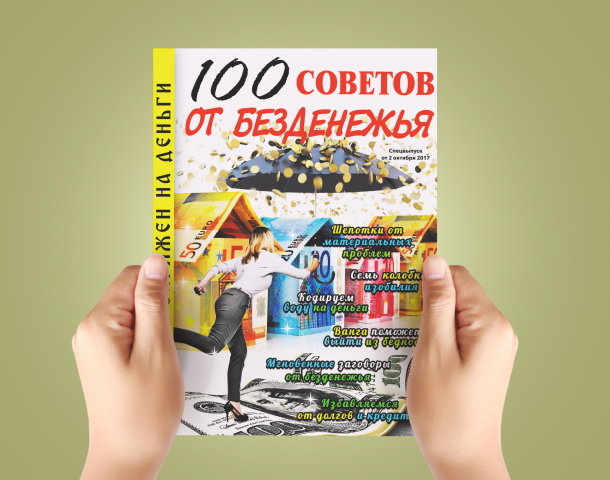 Дизайн обложки для журнала "100 советов от безденежья"