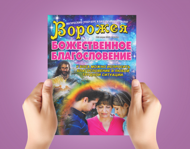 Дизайн обложки для журнала "Ворожея" - "Благословение"