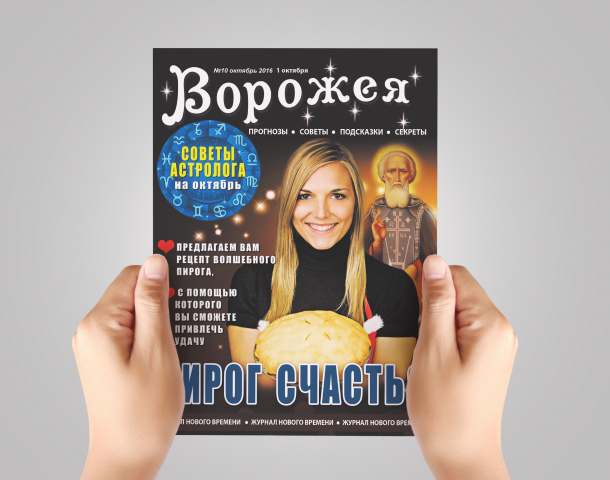 Дизайн обложки для журнала "Ворожея" - "Пирог счастья"