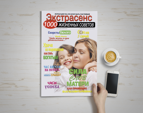 Дизайн обложки для журнала "Экстрасенс" - "Сила слов матери"