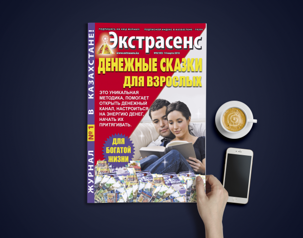 Дизайн обложки для журнала "Экстрасенс" - "Денежные сказки"