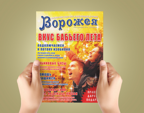 Дизайн обложки для журнала "Ворожея" - "Вкус бабьего лета"