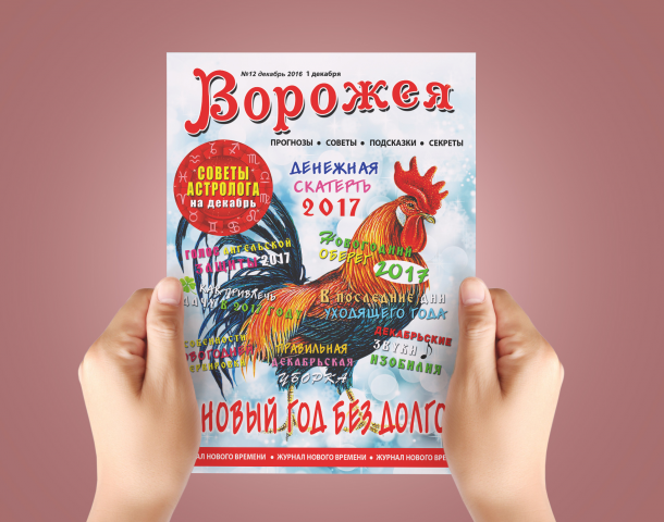 Дизайн обложки для журнала "Ворожея" - "В новый год без долгов"