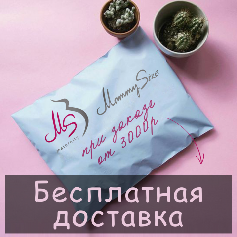 Бесплатная доставка