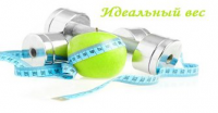 Идеальный вес