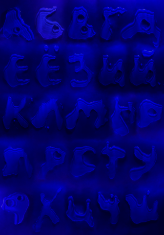 авторский шрифт
