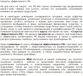 Секреты эффективного PR