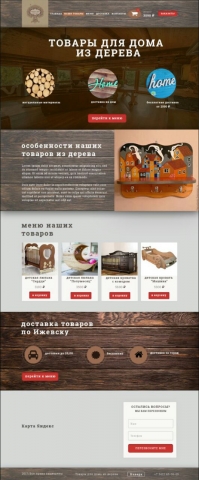 Интернет-магазин товаров из дерева