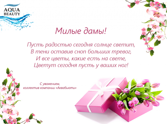 Корпоративная открытка к 8 марта.