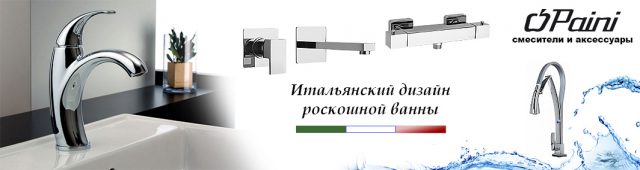 Рекламный баннер итальянских смесителей "Paini"