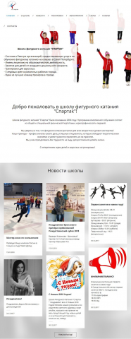 Наполнение сайта школы фигурного катания с нуля (Bitrix)