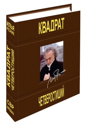 Макет книги "Квадрат четверостиший" (Photoshop)