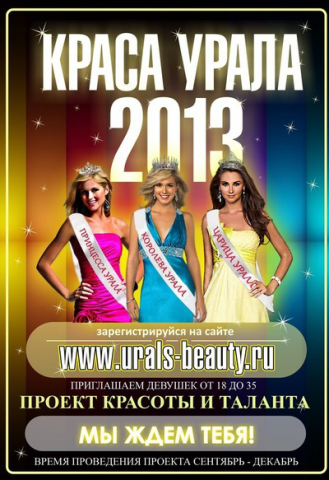 Банер для конкурса красоты Краса Урала 2013
