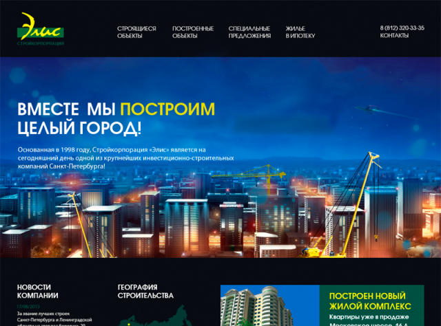 Корпоративный сайт строительной компании Элис