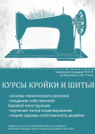 Афиша для курсов по шитью