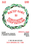 Афиша для мастер-класса