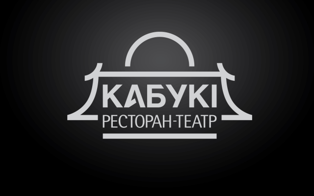 КАБУКI