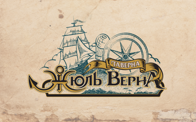 Таверна Жюль Верна