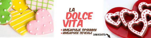 Пряники. Оформление группы в Ульяновске  La Dolce Vita (Обложка)