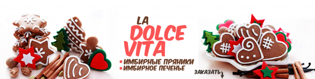Пряники. Оформление группы в Ульяновске  La Dolce Vita (Обложка)