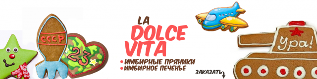 Пряники. Оформление группы в Ульяновске  La Dolce Vita (Обложка)