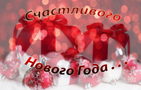 с новым годом!