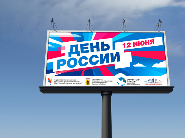 День России: наружная реклама